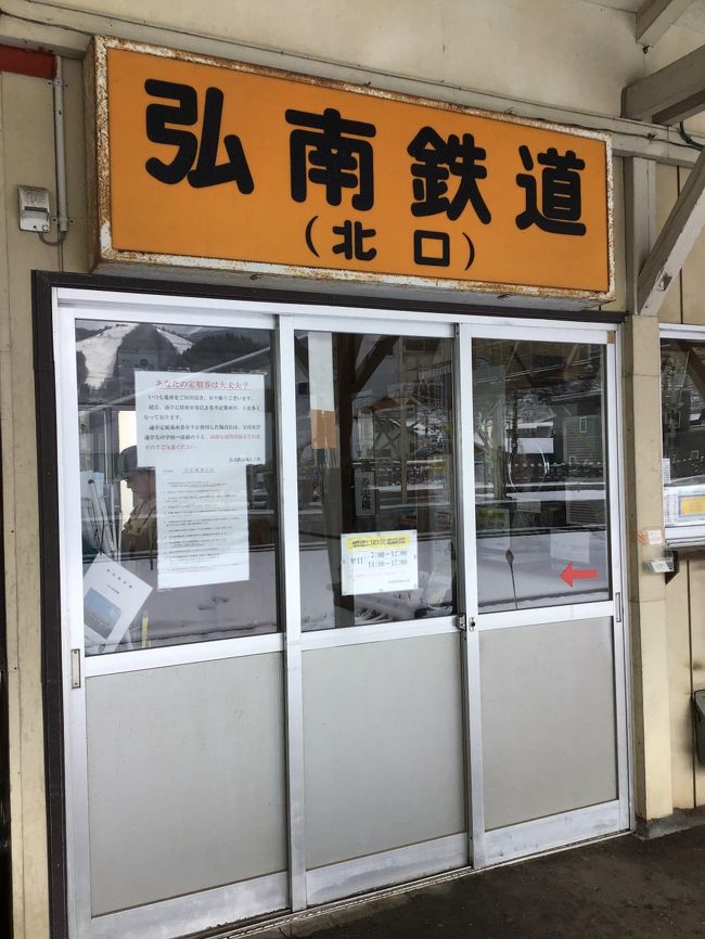 (前回の記事も読んでね!)<br />弘南鉄道完乗を目指す旅の途中。<br />今回は、大鰐駅から中央弘前駅まで<br />です。それでは、弘南鉄道編第2弾どうぞ!