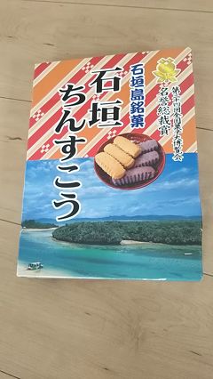 3泊4日 春休みの石垣島 お土産編