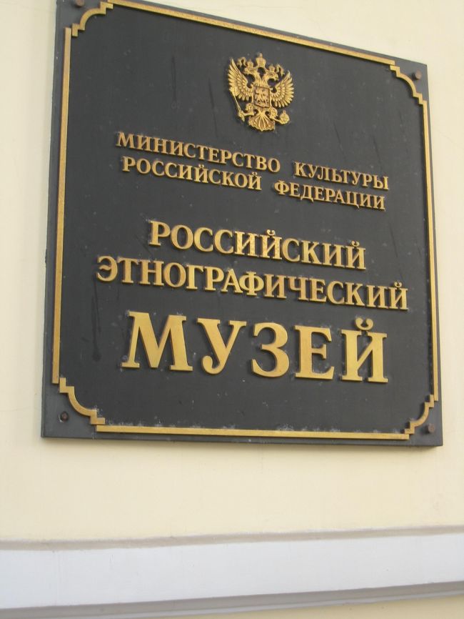 ひえひえロシアであつあつ芸術鑑賞　サンクトペテルブルク6日間の旅　【10】４日目その２　民族学博物館