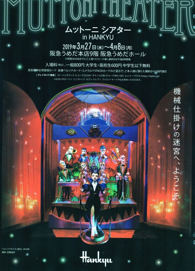 記憶は定かではないけれど、4年ほど前に日曜美術館で見た、ムットーニの人形。是非とも実際に見たいと思ってホームページを探したら、あまり公演がないような感じがして、東京で開催でも見学したい!と思ったのです。<br />それが、ちょうど先週の後半に阪急系のスーパーのメールで梅田阪急ですることが分かって、さてどんな人形だったか、見たかったのにはっきりと覚えていない情けなさ友達に連絡したけれど都合が合う人がいなかったので、別々に行くことに。私が一人で出かけたのはちょっと遅く、高槻の友達やnaniwa lady さんより後になりました。<br />テレビで見た時は画面いっぱいになるからか、大きなセットに思ったけれど、それほど大きくはなかったです。からくり音楽人形って言うのがピッタリかな?なかなか面白かったです。<br />阪急は6年ぶりと書いてありました。大阪の友達は、かなり前に見たと言ってたけれど、それほど昔ではなかったようです。また6~8年後に来たら、孫を連れて行こうと思います。大人向きのからくり人形。でも、お茶を運ぶような複雑さではなくて、ストーリー重視?音楽重視?かな?<br />一度、動画をググってみて行ってください。(と言っても、一度も動画をググったことはないのだけれど)