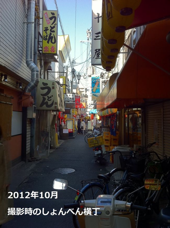 大阪観光では、なんば、道頓堀、通天閣　等　昔から有名な場所があり<br />最近では、ＵＳＪや再開発された梅田など　<br />他所からたくさんの人を引き付ける場所がある。<br /><br />更に大阪には、観光客がなかなか訪れない<br />ディープスポットも沢山ある。<br /><br />そして、じょん・とらべる太が好き好んで行くのは、<br />そのディープなスポットの中でも　<br />戦後の闇市から発展したような場所<br />それほど有名でもない場所、マニアアックな場所なのである。<br />（新宿にあるゴールデン街や思い出横丁<br />　吉祥寺にあるハモニカ横丁など　有名すぎてちょっとダメ。）<br /><br />しかし　今回は、それなりに有名な場所。。。<br /><br />観光で来る人は、少ないが　<br />ちょっとした出張・ビジネスのついでに行く場所。<br />世の殿方が接待の2次会などで行くような飲み屋街<br />桃色遊戯が楽しめる色町としても<br />有名な十三（じゅうそう）だ。<br /><br />その十三（じゅうそう）駅　目の前にある　<br />ディープな飲み屋街　しょんべん横丁　<br /><br />ここは、かつて　混沌とした、雑居感のある<br />戦後の闇市的要素満点横丁　だった。。<br /><br />2014年の火事によって、消滅したが<br />その後　再建され復興していった姿を記録に残し<br />思い出と共にご紹介する。