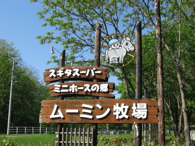 清水町にあるムーミン牧場に行って来ました。<br /><br />ぷー「数日前に日帰りバスツアー行ってきたばかりなのにまたお出かけ？」<br /><br />これがシフト制勤務の利点ですね。<br /><br />