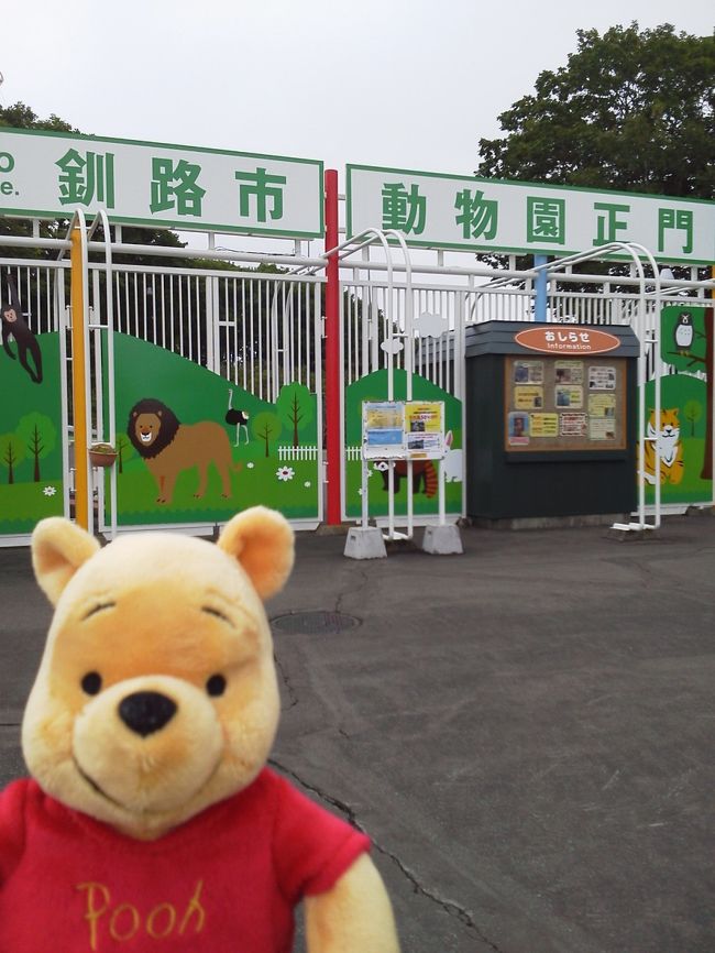 釧路市動物園に行って来ました。<br /><br />北海道内には大きな動物園は４ヶ所ありますが、ブログ以外も含めると今まで行った事がないのは釧路市動物園だけでした。<br />今回行く事によって北海道内の動物園は制覇する事になります。<br /><br />ぷー「ブログでは今回でまだ２ヶ所だよ」<br /><br />それは機会があればいつか再び行ってみようと思います。<br /><br /><br /><br />