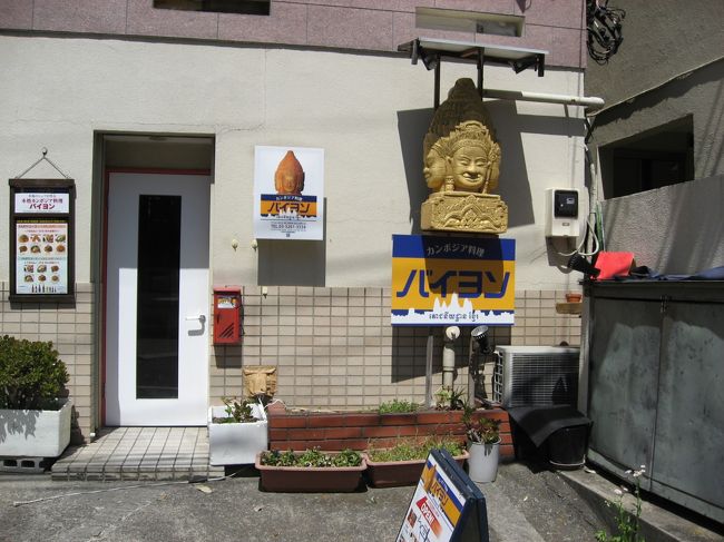 今日は母と一緒に神楽坂にカンボジア料理を食べに行きました。<br /><br />神楽坂は色々なお店があり、路地裏にも洒落たレストランなどもあり母は「ここに住みたいわ」などふざけた事を言っています。<br /><br />肝心の料理ですが、カンボジアで食べたのとは少し違っていましたが、とても美味しかったです。<br /><br />店名:バイヨン<br />ランチ 11:30~14:30 ディナー 17:30~22:30<br />月曜休み