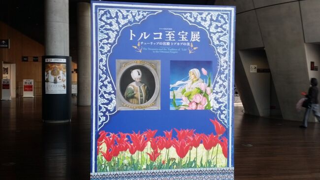 　2019年4月4日(木)新聞屋さんのチケットが当たったので、お友達と、国立新美術館で、「トルコ至宝展」を鑑賞し、地下のカフェでランチしました。その旅行記です。