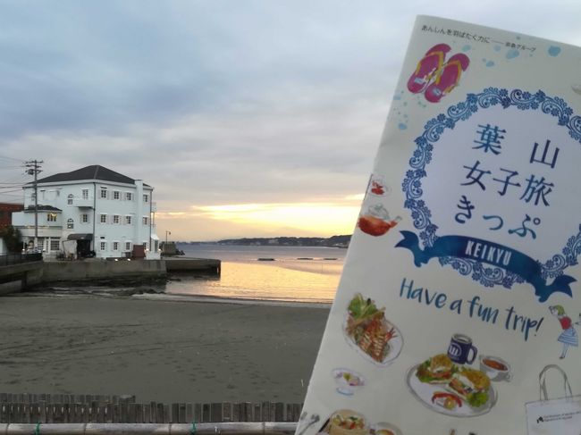 品川～新逗子までの京急、逗子と葉山のバス、ランチ(ディナー)、スイーツ他お土産までついて、3,000円のお得な女子旅きっぷ(男子も使えます)<br />近すぎていつでも行けるの法則に従い、なかなかいけませんでした　いつでも行けるとか言ってるのに、こんな寒くて曇ってる日を選ぶあたりが無計画人間ですね