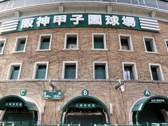 甲子園と西宮を散策～甲子園球場の歴史を改めて感じる旅でした