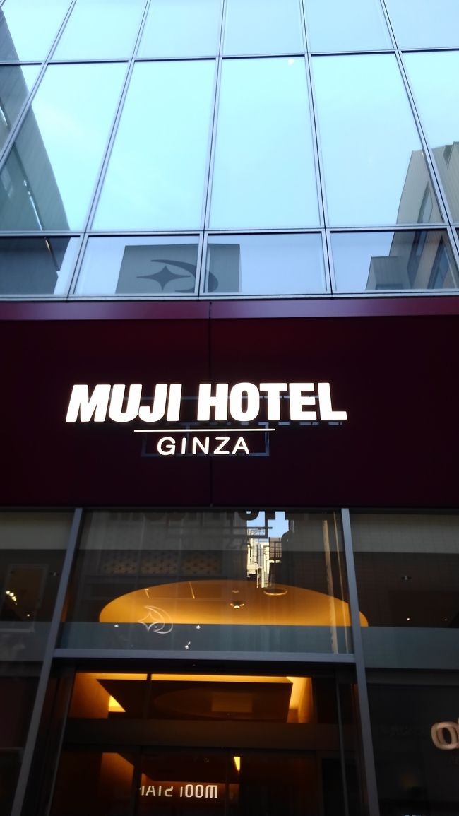 4月にオープンしたMUJI HOTEL GINZAに宿泊してまいりました(#゚Д゚)y-~~゜゜わたくし喫煙者です故、フロント階に喫煙所が設置されているとはいえ<br />客室階層完全禁煙ホテルは初めての滞在になります。<br /><br />しかしながら思春期に誕生した無印良品(当時はこんなにブランド化するとは思わんかった・・)の国内初ホテルの(まさかの)爆誕!!新婚当時に購入した2ドア<br />冷蔵庫(東芝製)通称トウフとトースターは、いまだ現役で稼働中。<br />無印がMUJIに変わった辺りから、並々ならぬ思い入れがある訳では無いけれど(立付け微妙な家具なら寧ろIKEAの家具が欲しい)、真っ白な食器を揃えたい<br />しかも学生に手の届くお値段で!という『合羽橋以外無理やろ』的な欲望を叶えてくれた無印良品は、センス良く見られたい庶民(わたくし)には、やっぱり<br />特別なブランド。<br /><br />洋服ではUNIQLOに、家具でIKEAに、雑貨で100均各社に追い越されても(体感的にね決して売上では無いのよ)、あの頃の特別感がいまいちど甦るのでは、という期待半分<br />『こんなんニトリが事業拡大したホテルでも違和感無いやん』と悲観の底に叩き落とされるかも、という懸念半分。<br />そんな摩訶不思議な気持ちで予約開始日当日に予約したtypeCの客室。<br />ホントは2万を切るtypeAの客室に宿泊したかったけれど予約開始当日とはいえ20時にWeb予約を試みた為、既にtypeA・Bは満室。<br />仕方なく予約したtypeCですが、ホテルオープン後にネット上で客室情報が錯綜し、予約時にはシャワーブースのみの客室カテゴリーだったtypeCにも一部の客室に<br />バスタブ付の客室が存在することを知ってしまい(*`・ω・)、宿泊前日に慌ててホテルにリクエストの電話をする事に。<br /><br />結果、Web予約画面上で満室表示が出てからのリクエスト(もちろん電話問合せ段階で当日チェックイン時に空きが有れば、でOK。の緩いリクエスト)だった<br />にも関わらず、17時のチェックインの際にバスタブ付の客室(typeCの客室44室中、10室も無いそうです)に案内頂き、天上に上る高揚感の中、MUJI銀座店<br />隣の喫茶室の喫煙席にて書き殴り始めた滞在記が、こちらに成ります。余談ですが(〃゚A゚)y─┛~~゚作成に夢中になる余り 完 徹 し ま し た。<br />そのくらい喫煙者のわたくしにとっても素敵ホテルでありました。