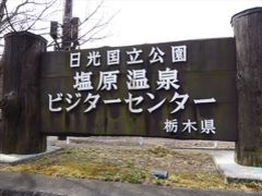 1泊2食付き交通費込みで1人5100円！往復直行バスで行く那須塩原温泉の旅！《後編》