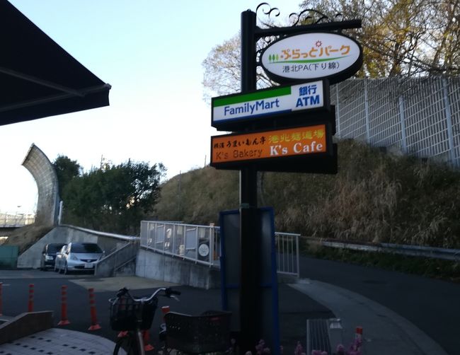 東名高速道路の港北パーキングエリアはとても面白い。上り線も下り線も、徒歩で入ることができるぷらっとパークです。十日市場の駅から歩いて行ける港北PAには美味しいグルメもあるんですけどね。コンビニはファミマ(下り線)、ヤマザキデイリー(上り線)です。<br /><br />下り線の港北PAの近くには、温泉とか横浜商大の野球部のグランドがありますよ。
