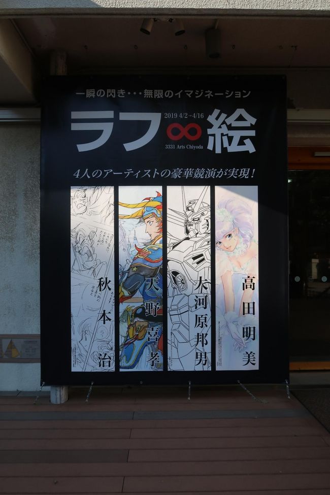 神田のArts Chiyodaで秋本治、天野喜孝、大河原邦男、 高田明美の4人のラフを集めたラフ絵展が開かれるということで覗いてきました。ラフとはいえ清書じゃないの？と思われるほどに書き込まれた絵が大量にあって感激でした。