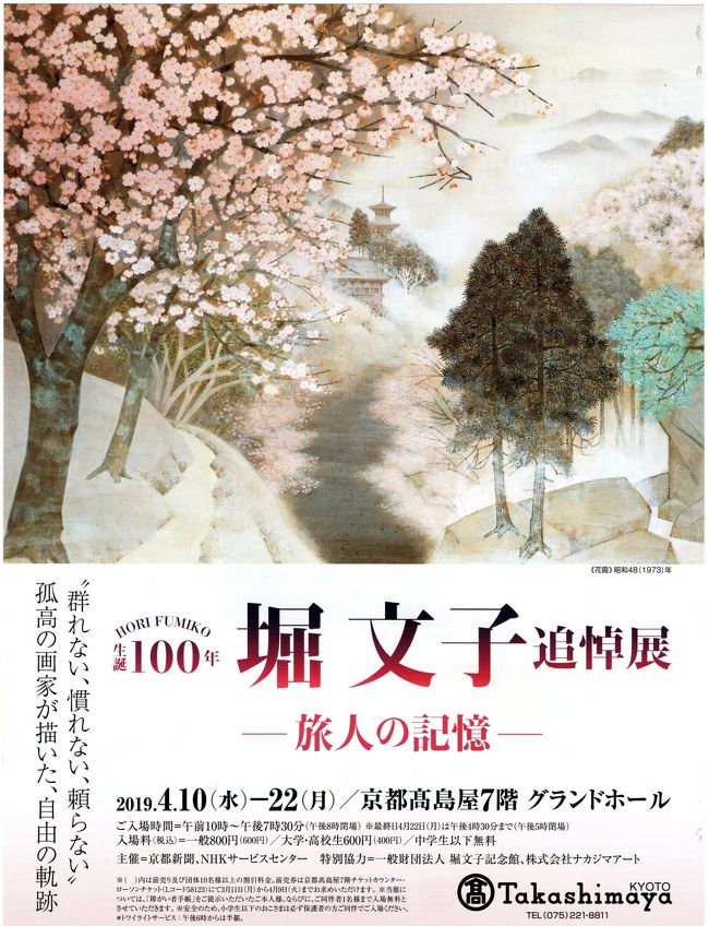 4年前。展覧会に行ったら必ず置いてある、他の展覧会のチラシに、兵庫県の堀文子展開催がありました。とてもきれいで、行きたかったのに行く時期を失してしまい、悔しい思いをしていました。<br />最近は、近畿の展覧会情報を時々チェック。百貨店情報も、時たまチェック。見つけたのは京都高島屋、それも、友達が持っている会員カードでタダで入れるというのです。願ったり叶ったりの素晴らしさ、一緒に行くことになりました。<br />高島屋でランチして入ってみたら、すごく大勢が見に来ていました。きれいだものね~うっとりする作品が多いのです。<br />でも、透明感があるのに、明るい印象が少ないように思いました。そこが不思議なのです。でも、70か80歳以上かな、高齢になると明るさが見えてくる感じがしました。年をとると、いろんなことがフッ切れてくるんでしょうか?<br />デパートの展覧会は、会場があまり広くないので、たいてい90分弱で見終わります。今回は作品が多くて、それに疑問がふつふつと沸いてきたりしたので、2時間ほど見学。美術館レベルの時間になってなんかぐったり、でも満足の1日でした。<br />3月は「アリータ」「スパイダーマンバース」4月は「ハンターキラー」よく映画を見ました。ハンターキラーが一番良かったです。でも、ロシア大統領がロシア人らしくなかったような感じでした(ったって、ロシア人らしいのがどんな人か、よく分かってないんだけれど)。<br />映画も展覧会も、安上がりな娯楽で嬉しい限りです。コンサートは、昔は行ったけれど、最近めったに行きません。もう、そんなに行きたいミュージシャンがいない…<br />来週は、サラ・ブライトマンに行きます。昔、YouTubeで見たような派手なステージになるのだろうか?また報告しますね。<br />