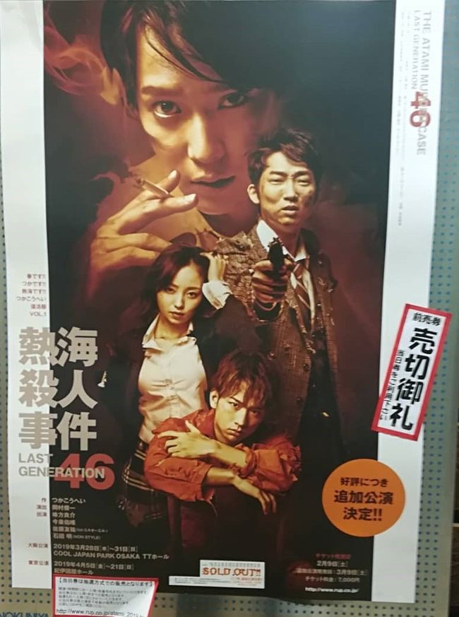 味方良介、今泉佑唯、佐藤友祐、石田明出演の舞台「熱海殺人事件 LAST GENERATION 46」。<br />木村伝兵衛部長刑事は、2017年に史上最年少24歳でこの大役を演じ、今回で3年連続の主演を務める味方良介。<br />捨て身の潜入捜査を行う水野朋子婦人警官には、2018年に欅坂46を卒業後、今作が本格的な女優デビュー作となる今泉佑唯。<br />犯人・大山金太郎には、新鋭ダンスボーカルユニット・lol-エルオーエル-の佐藤友祐。<br />田舎の刑事・熊田留吉には、舞台を中心に数々の話題作に出演し存在感を放っている石田明(NON STYLE)。<br />紀伊國屋ホールには、ずーみんファンも多く詰めかけていました。<br /><br />☆熱海殺人事件 紀伊国屋ホール☆Oyster Bar ジャックポット 新宿☆2015/12/20<br />https://4travel.jp/travelogue/11087056<br /><br />☆熱海殺人事件 CROSS OVER45 紀伊国屋ホール☆安芸路 酔心 新宿店☆2018/02/28<br />https://4travel.jp/travelogue/11335150