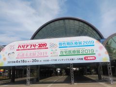 バリアフリー２０1９に行ってきました！！～インテックス大阪