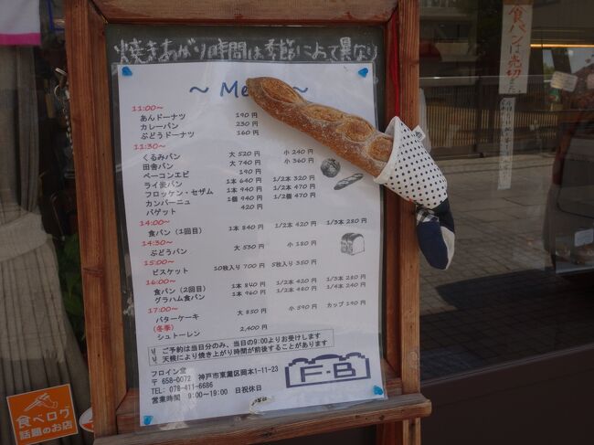 神戸まで来たのなら，岡本にある例のパン屋さんに来ない手はありません。一級品のパンです。阪急で行きました。