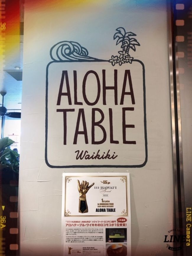 HAWAIIでは何度か足を運んだことのある 日本人の方がオーナーの「アロハテーブル」 今回はJR千葉駅の中にあるアロハテーブルに行ってきました やはり本場をご存知の方の口コミは厳しいようですが それはあの独特のHAWAIIで食べるから美味しいのであってざわざわしてる日本ではそこまで求めてはいけません<br />味は日本人好み・・・<br />スタッフ、若いお兄さんはとってもかわいくて愛想がいいのですが 女の子はちょっと不愛想・・・<br />HAWAIIでは チップをもらうために一生懸命ですが そこが 日本では微妙に違うかなと 感じました<br /><br />親子3人で9934円・・・ハワイなどではこれにチップなどが入りますので・・・ まあ とりあえずは今回 娘の仕事がなかなか休みが取れませんので 気分だけ・・・とっても有意義な1日でした<br />そして帰りは 最近少し調子の悪い車なので車屋さん周りをして帰ってきました