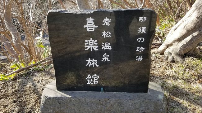 新緑の中、大学時代の友人と那須温泉・塩原温泉に日帰りでドライブ旅行に行ってきました。お目当ては、廃墟マニアにはお馴染みの老松温泉喜楽旅館。これに加え、「墨乃湯」という黒いお湯の温泉が楽しめる、塩原温泉・大出館にも行ってきました。<br /><br />老松温泉喜楽旅館はネットの画像を見ると、いつ崩壊してもおかしくないくらい朽ち果てているため、やっている内に早く行っておきたいと思っていましたが、何とか間に合いました。強い地震が来たらそのまま崩壊してしまいそうだし、何もなくても床が抜けたり、天井が落ちてきそうで、危険と言えば危険です。そのためいつ行政から営業停止命令が出てもおかしくないというか、そもそも営業許可を取っているかも疑わしいほどでした。お湯は噂通りのいい湯でしたし、何よりスリリングな探検気分を味わえて大満足でした。<br /><br />大出館の方は、墨乃湯が墨乃湯でなかったというか、黒い温泉には入れずに残念でしたが、露天風呂は景色もいいし、好みの白濁硫黄泉だったし、温度もぬるめで長い間入っていました。<br /><br />天気も良く、桜もちょうど満開でした。大満足の日帰り温泉旅行となりました。