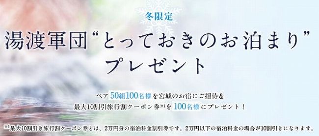 Ｒ60★亀（亀次朗）であります。<br />お招きを頂いて宮城県の温泉宿に行ってきました。 <br /><br /><br />話は三か月程前（2017年12月上旬）に遡ります。ホノルルマラソン自宅待機組だった2017年12月上旬の事です。もう今年の大掃除は終わってしまったし年賀状に使う画像の編集しようかとパソコン開いてついついネット三昧していたんです。<br /><br />「東北」「温泉」で検索していたらこんなキャンペーンを見つけました。<br /><br />「湯あたり軍団」！<br /><br />ううむ。。。何という暑っ苦しいキャンペーンなんでしょう！<br />でも「とっておきのお泊り」プレゼントだというのです。<br /><br />よくある怪しげなHPだったら間違いなくパスしていたんだろうけど宮城県観光課が発信元なんだから大丈夫でしょう。<br />