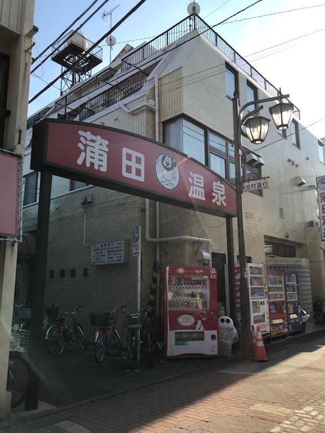 誰に聞いたかは忘れたが、東京って実は銭湯がとても多いそうな。<br />そういや近所にもたくさんあるなぁ…と興味本位で立ち寄ってみたら、すっかりハマってしまった(単純)<br /><br />たとえ週1程度でも、広い湯舟に浸かってサウナで汗流して水風呂に浸かってまた湯舟に…というのを繰り返していたら何だか身体の調子が良い気がする。<br />そろそろイイ歳なので、これからは身体を労わる生活にシフトチェンジせねば(^ω^)<br /><br />というわけで、色々と立ち寄った銭湯の良さをご紹介したいけれど、当然ながら銭湯内は撮影禁止なので旅行記にするにも撮れ高は少ないのなー。<br />薄い内容で無駄に旅行記数を増やすのも無粋なので、『銭湯巡り』というくくりで数店舗纏めました。<br /><br />時折風呂上がりの1杯におすすめのお店も挙げてるヨ☆(>ω・)b<br /><br />【平和島温泉】【はすぬま温泉】【蒲田温泉】<br />【池上 桜館】【ゆーシティ蒲田】