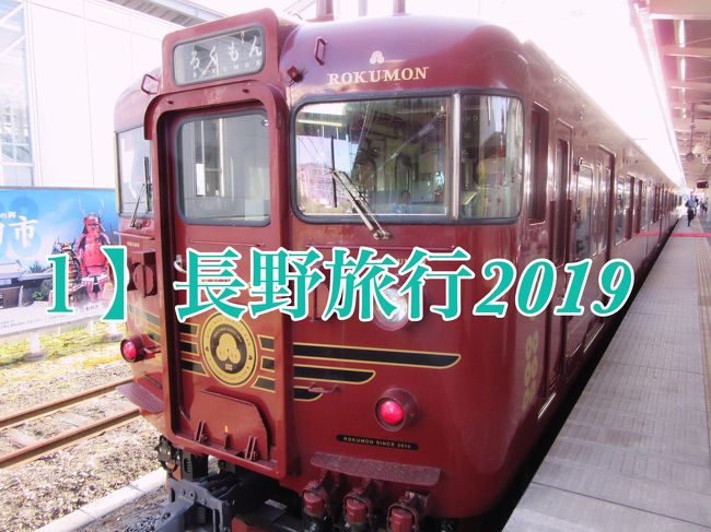 前編】信州を駆け抜けるワイン色の豪華列車に乗りたくてｉｎ長野2019〈ろくもん乗車〉