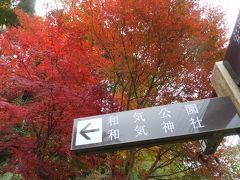 妙見温泉でのんびり滞留　３日目　和気温泉と和気神社を探索