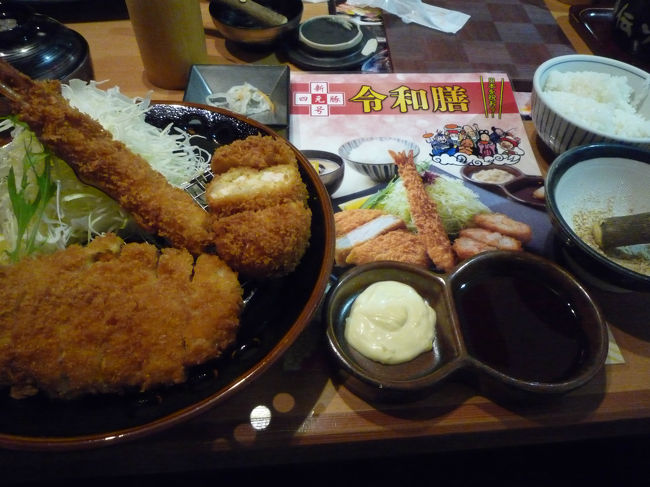 平成最後の日に関西国際空港に見送りに行った。<br />夕食を食べようとリンクウプレミアムアウトレットに立ち寄った。<br />レストラン街を歩いていると美味しそうなトンカツ屋があったのでなにげなく入った。そうするとメニューの中に「令和膳」なるものがあった。『祝・令和』をこういう形でお祝いするのかと思いさっそく注文してみた。<br />「令和」といえば万葉集からの引用とか・・・・。<br />～初春の（令）月にして気緩く風（和）む～　という、<br />大伴旅人が梅の和歌の前に記した序文からの引用ということ。<br /><br />「令和膳」も便乗商法といえば便乗商法であるが、私しとしてはこういう形でお祝いもあってもいいかと思う。<br />お味はというとエビブライとロスカツのセットであるが中々美味しかった。お値段は通常のロースカツセットよりやや高い２８００円であったがボリームもあり文句はなかった。<br />カツをたべながら「令和」もいい歳であることを願った次第である。<br /><br /><br />