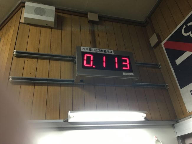 ・4月21日日曜<br />浪江16:28―富岡16:58:JR代行バス(運行は、浜通り交通)<br />富岡17:04―Jビレッジ(臨)17:17:JR常磐線<br />木戸18:31―いわき18:59:JR常磐線<br /><br />表紙の写真は、木戸駅の駅舎内にあった放射線量測定値の表示。まだ高い。<br /><br />三陸鉄道、BRTに乗って南下し、福島第一原発F1そばの常磐線代行バスに乗った。そこまでは「津波で街ごと流された」街だが、F1の近くは「原発事故で街ごと住めなくなった」街だ。代行バスは、不通になっているJR常磐線富岡駅と浪江駅間を走る。添付の写真は国道6号を走行するバスの車内からの大熊町の景色。まだ帰還困難区域で8年間も住めないとこうなる。見かけるのは警備員のみ。バスは放射線をかぶらないよう、ノンストップで走り抜ける。<br />常磐線復旧は2020年の予定。その時、中韓にある五つの駅は営業されているだろうか。ただ走り抜けるだけではないだろうな。<br />Jビレッジ日開業、開業セレモニー)。<br /><br />Jビレッジ日開業、開業セレモニー)。<br />常磐線にJビレッジ駅が出来るという案内を見たので、降りてみた(4月21日)。すると前日の4月20日に、駅の開業セレモニーと同時にJビレッジの全面再開のグランドオープンセレモニーも開催されたようだった。しかし1日ずれただけで、両方のセレモニーの様子は窺うことは出来なかったが、新しくなった駅舎とビレッジの施設は見ることができた。<br />新駅に降りた時は、よくこんな山の中に作ったものだと思った。臨時駅のため、GW期間中は日中のみ運行。今後はビレッジの行事等に合わせて停車させるので、運行日程を確認する必要がある。<br />Jビレッジのグラウンド側の端っこは確かに駅から2,3分だが、ホテルなどの施設までは10分くらい歩く。真新し芝生のサッカーグラウンドは9面ありまぶしい。原発事故復旧の拠点として使用していた痕跡は全く見られない。<br />Jビレッジは、1996年に東電が作り、「原発申し訳ない、罪滅ぼしにと思った」かどうかは分からないが、福島県に寄贈した。その後ジャパンナショナルトレーニングセンターとして運営したりしていた。サッカー、ラグビーの全日本の強化に使われればいいと思われていた。東電の女子サッカーなでしこのチーム「ベレーザ」もここを拠点として活動した。しかし、3.11以来、ベレーザも休止し、原発復旧のための拠点として使われてきた。<br /><br />