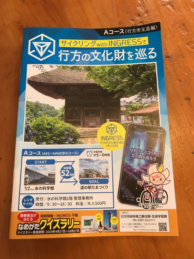 今年のGWは１０連休。カレンダー通りの出勤な仕事なのでこんなにまとめて休めるのは今年だけなのに、この１０日間を大きく使っての旅行は結局出来ませんでした。<br /><br />本来、旅行の計画を立てるべき時期に、いろいろいろいろあって、やっと計画が立てられるとなったときにはもう手遅れで、フェリーも飛行機も満席状態で…(^_^;)。<br /><br />そんなわけで、今回計画できたのはGW後半のFSWでのスーパーGT観戦のみです（これは、写真が沢山あればあとで旅行記を書きます）。<br /><br />なので、4/27&#12316;29の今回のプチ・ドライブ旅行は、事前には全く計画を立てず、直前までどこに行くかは決めずに決行しました（出掛けるかどうかも直前まで決めていませんでした）。<br /><br />行き先の決め方ですが、行き先の一つとなった「龍門の滝」はケータイ国盗り合戦の春のキャンペーンのスポットの一つです。春キャンは全くやる気無い感じに参加しているので、スポット攻略もどうしてもと言うことでは無かったのですが、とりあえず１か所は行き先を決めないと話が進まないので、行きやすそうなところでまず一か所決めました。<br /><br />そして、丁度イングレスのイベントが２つあって、一つは公式にメダルが貰えるもので累計で２５０キロ以上のリンクを作りましょうというもので、場所はどこでもいいのですが、栃木県と茨城県の県境はポータルがほとんどなくて、リンクを張るのにクリアリングが必要ないのが丁度良いと思い、龍門の滝の近くにある烏山大橋の辺りから茨城県の水郡線の辺りに向かってリンクを作ったらどうかと夫に相談したら、夫が距離を測ってくれて１本２０キロ程度だから一人１３本程度リンクが張れればOKとのことで、比較的ポータルが沢山ある大子駅周辺を使おうと言うことになり、龍門の滝の後、水郡線の大子駅に移動することにしました。<br /><br />その後、国盗りで茨城県の空でまだ盗れていないところを盗ってから南下。<br /><br />最終日は、イングレスのメダルは貰えないイベントで「サイクリングwithINGRESS　行方の文化財を巡る」というサイクリングイベントにチャレンジしました。<br /><br />宿も予約せずに出掛けて、まぁ、泊まるところがなければ車で寝ればいいやね、くらいの気持ちでしたが意外と泊まれるところはあって、栃木県も茨城県も人も車も少なくて、１０連休なんていったら、日本人はみんな海外旅行にでも行っちゃったのかね&#12316;って思うくらいだったのですが、帰りに常磐道に乗ったら結構車がいて、東名ほどではないにしてもちょこちょこ渋滞もあって、うううん、みんな、どこにいたんでしょうかね？？自分たちがマイナーな観光地にいた自覚はありますが、それにしても(^_^;)。いやはや(^_^;)。