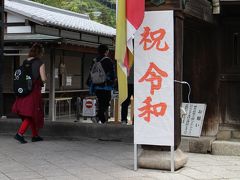 平成から令和へ、5月1日編。鎌倉建長寺で御朱印。りんかい線再訪と寺社参り。