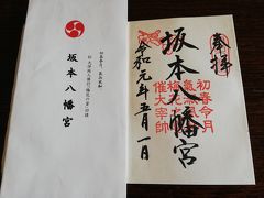 「令和」初日の坂本八幡宮　御朱印授与に長打の列