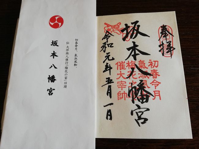 「令和」で何かと話題になっている大宰府の「坂本八幡宮」<br />ただでさえ混雑が予想されていたところに<br />5月1日 0時から御朱印の授与を開始とニュースで知った<br /><br />「令和」最初の御朱印をと『令和』ゆかりの「坂本八幡宮」に来たけれど<br />午前 6時30分すでに列は伸び始めていました<br /><br />ニュースでは当日の坂本八幡宮には1万人超える参拝者<br />用意していた2000体と 急きょ新たに2000体用意した御朱印も<br />13時過ぎに終わったと伝えてました<br /><br />★追記 2019/05/16現在<br />今後は原則 月曜 木曜以外の日に御朱印の窓口を開設するそうです<br />
