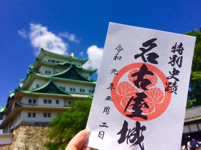 皇太子殿下が新天皇に即位なさり、新元号「令和」が施行された、2019年5月1日。<br />改元日であるこの日を祝日扱いとする特別法案が成立したことにより、今年のGWは、過去に前例のない10連休!<br /><br />私も旦那さんも、10連休が確定した頃には時すでに遅し。<br />どこへ行くにも高いし、飛行機も帰りの空席はほぼ全滅。<br /><br />と、思いきや…<br /><br />何気なくマイルで行けそうなところを探していたら、5月1日出発、4日帰りという超好都合な日程で、まだ取れる場所があるではないか!!(しかも出発の1週間前!)<br /><br />元号が変わるという歴史的瞬間を日本で迎えながら、初日に旅するのも良い思い出になりそうじゃない??<br /><br />ならばっ!<br /><br />ということで、これと言った事前知識も無いまま、気の赴くままに令和最初の旅を楽しもうではないか♪<br /><br />それではっ、ベタでベタベタな名古屋旅行、はじまりはじまり~。