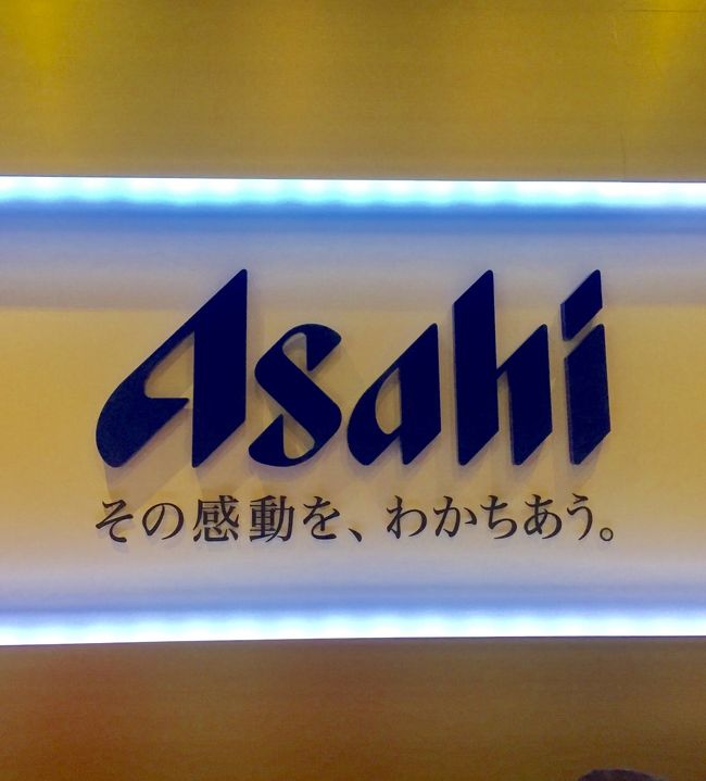 友人達とのんびり<br />アサヒビール博多工場の見学に行ってきました。<br />９０分のガイド付きのコースで<br />見学後は試飲なども楽しめます。<br />