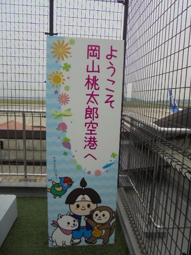 わざわざ　岡山経由で帰るのは「岡山県の空白」を埋めるためです。<br />岡山県　　1992年12月　夜行バスで　津山へ　そこから　ＪＲ乗り継ぎで　四国に行きました　また、岡山空港経由で広島に出かけたこともありました<br />　広島―岡山　みずほ６１６　<br />　岡山ＯＫＪ－羽田　ＨＮＤ　ＪＡＬ２４２　Ｂ７３７－８００