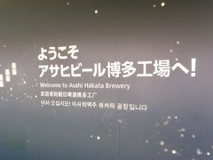 博多観光　アサヒビール博多工場見へ②