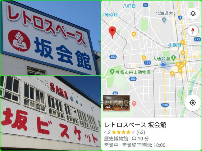 レトロスペース坂会館（坂栄養食品株式会社）<br />製菓会社の工場に併設されている私設博物館でござる。<br />空き瓶、洗剤、歯ブラシ、筆箱、おパンツ、人形、アイドルグッズ、<br />アイロン、ストーブ、湯たんぽ、鉄道のサボ、プラモデル等々、<br />なつかしの昭和を思い出す数々の名品を蒐集した博物館で、<br />入場料は無料で施設維持の為、ビスケットを購入すればＯＫ。<br /><br />コレは何がなんでも探索しなければと決めたしだいでござる。<br />北海道と言えば美味い飯！夜はジンギスカンに突撃なのだぁ～<br /><br />