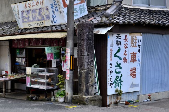 世間では10連休の経済効果を期待しているゴールデンウィークですが、何処も人が多く、出掛ける気を削がれてしまうのは当方だけではないように思います。新元号「令和」元年の初日に「長谷寺へ牡丹詣で」を計画していましたが、生憎の空模様のため1日順延しての出立になりました。<br />第一弾は、長谷参道にある泊瀬(はせ)門前町をレポいたします。<br />初瀬(はせ)は、奈良盆地の東側に当たり、『万葉集』に「こもりくの里」と詠われた地です。「こもりく」は「隠国」と記して「泊瀬」にかかる枕詞とされ、大和国中(くんなか)から見れば隠れ里のような初瀬峡谷を古代の人はそう呼びました。神山 滝蔵山に源を発する初瀬川沿いに長谷寺から南東に延びる初瀬参道は、古の門前町の趣きを湛えています。この参道を参詣客は心弾ませながら歩を進めたことでしょう。<br />国道165号線はかつての「初瀬(伊勢)街道」でした。2千余年前、垂仁天皇の皇女 倭姫命が大和の笠編宮から天照大神の鎮座地を探す旅をした時に採った道筋がこの初瀬街道です。初瀬街道は、伊勢から青山峠を越え、名張、室生、榛原を経て桜井へ至ります。