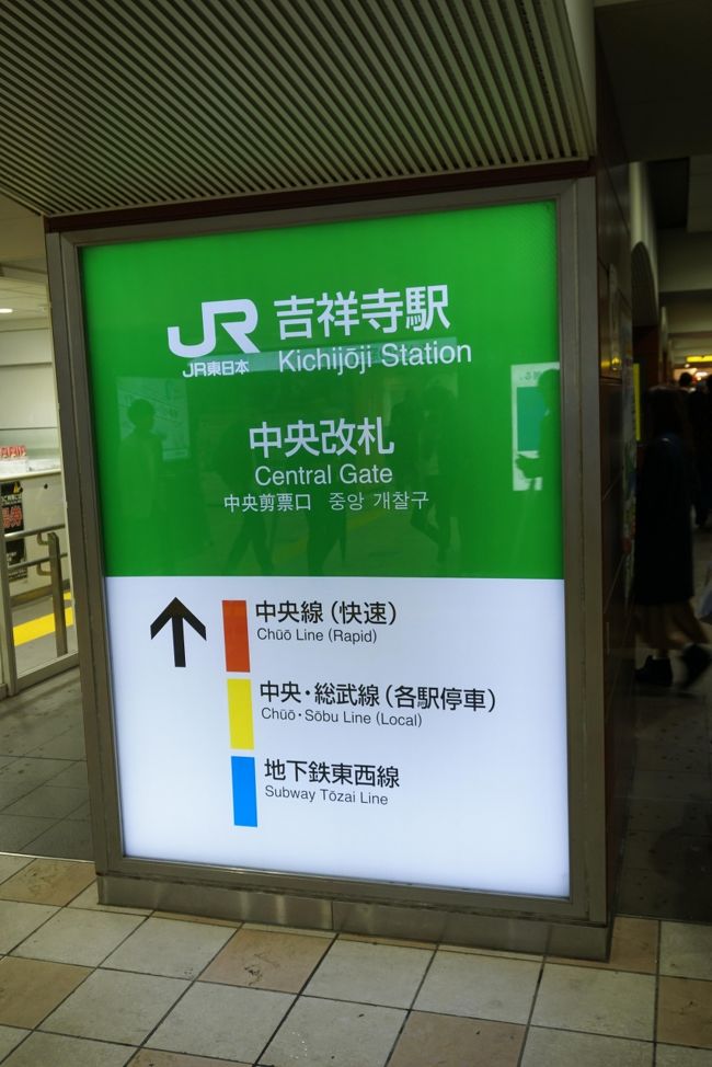 ゴールデンウィークの真っ只中、東京在住の家族を<br />訪ねたついでに東京・横浜を散策しました。<br />1日目はステイ先から直ぐの吉祥寺を訪れました。