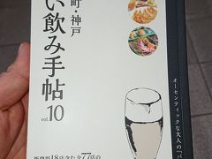 ちょい飲み手帖神戸版vol10で行くちょい飲み(4月・5月編)