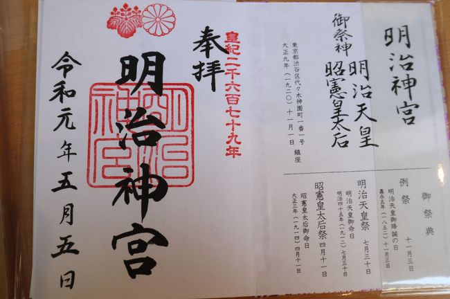 令和初日の御朱印行列のニュースは驚くほどだった。<br />確かに、改元初日の日付けの御朱印というのはその日しかないわけで、節目としてとても貴重な御朱印だ。<br /><br />GW後半、お天気も良いことだし、遅ればせながら私も御朱印をいただきにお参りに行こう!<br />さて、令和元年、どこの神社からスタートしようか・・・<br />ご利益があった神社、以前よくお参りに行ってた神社、時々無性に行きたくなる神社。<br />いろいろ考えると、どこにお参りに行ったらいいのか決まらない。<br /><br />そんな時、satobuさまの旅行記を読んで、ハッとした。<br />そうだ!<br />かれこれ28年前、私達は明治記念館で挙式披露宴をしたではないか!<br />明治神宮のお札をいただいて、私達の結婚生活は始まったんだ。<br />どうしてそんな大事な事を忘れてるのかしら?<br />ばかばかばか(>_<)<br /><br />結婚・子育て・仕事と一生懸命走り抜けた平成。<br />子ども達も独立してまた2人に戻った令和。<br />あらためて、明治神宮からスタートさせていただこう。<br /><br />令和も健康で穏やかで、そして平和でありますように。<br /><br />・・・・・・・・・・・・・・・・・・*・・・・・・・・・・・・・・・・・・*・・・・・・・・・・・・・・・・・・*・・・・・・・・・・<br />satobuさまの旅行記『令和元年五月一日 明治神宮御朱印 いただきました』<br />https://4travel.jp/travelogue/11486534