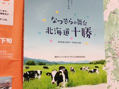 ＧＷ北海道（十勝・小樽・千歳）ドライブ旅