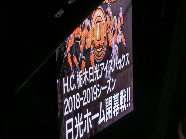 2018年夏 18切符の最後の旅は8/18に再び、日光へと行って<br />きました。 2018年夏は日光エリアへは3回目の訪問ですが<br />日光観光は全くなし。今夏最後の18切符の旅、第5弾は9/1に<br />2018-2019シーズンが開幕したアジアリーグの応援遠征。<br />応援する日光アイスバックスのホームゲーム開幕戦へと行って<br />来ました。<br /><br />日光アイスバックス 公式HP <br />→ https://www.icebucks.jp/<br /><br />