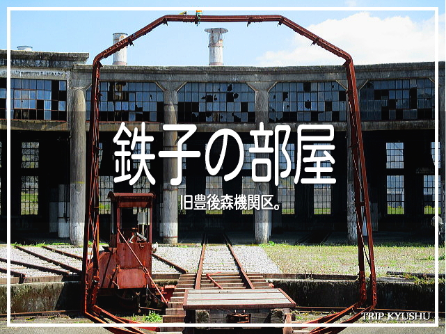 久大本線の豊後森駅にはかつて機関区が設けられていました。<br />廃止から約50年。その痕跡を辿ります。<br /><br />どちらかといえば、歴史調査。探究心旺盛に攻めちゃうです。<br />何かとツッコミどころ満載なのは、ご寛恕くださりませ。<br /><br />▽使用機材：CANON IXY 150 