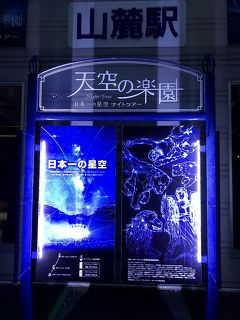 2019年5月 日本一の星空ナイトツアー&妻籠宿馬籠宿