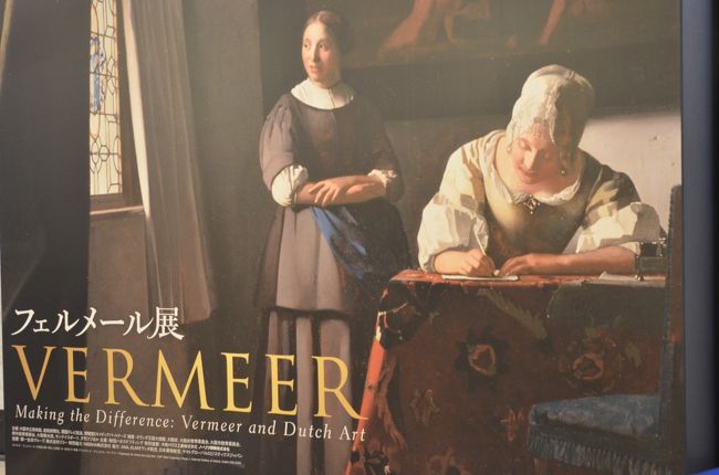 昨年東京にて大盛況でした「フェルメール展」が大阪で開催される事が判明し是非とも見たいと思っていました。<br /> 大阪は2月15日から5月12日の約3ヵ月間で4月19日現在入場者数が30万人を超えており東京での開催(約4ヵ月間で60万人)とほぼ同数(曜日を無視し一日平均5000人)ですので躊躇していました。<br /> *ネットでチェックしましたら一番入場者数が少ないと予想されていましたのが連休明けの5月7日(火)でしたので行って来ました・・・誰もが予想しているようでした!<br /><br />10連休明けで皆さん仕事に行った後の09:00頃自宅を出て大阪市立美術館(天王寺)に出向きました。<br />大阪梅田までは、阪急電鉄に座って行き地下鉄御堂筋線に乗り換え天王寺駅手前の動物園前駅にて下車し大阪市立美術館に向かいました。<br />美術館前は予想していたより混雑していなく当日券購入の列も10名ぐらいしか並んでなく余裕でした。<br /> 今回の展覧会は総展示画数が49点と多少少ない為、各絵画の前には結構人溜りが出来ており中々進まない状況でした。<br />会場は6分割されており「第6章光と影」にフェルメールが書かれた作品が6点展示されています。<br /> *残念ながら会場内は撮影禁止の為撮影しておりません。<br /> 展示されていましたフェルメールの作品は下記の通りです。<br /> マルタとマリアの家のキリスト<br /> 取り持ち女<br /> リュートを調弦する女<br /> 手紙を書く女<br /> 恋文<br /> 手紙を書く婦人と召使<br />久々の美術館だ良い絵画を見る事が出来心身ともにリフレッシュ出来ました。<br /><br /> <br />