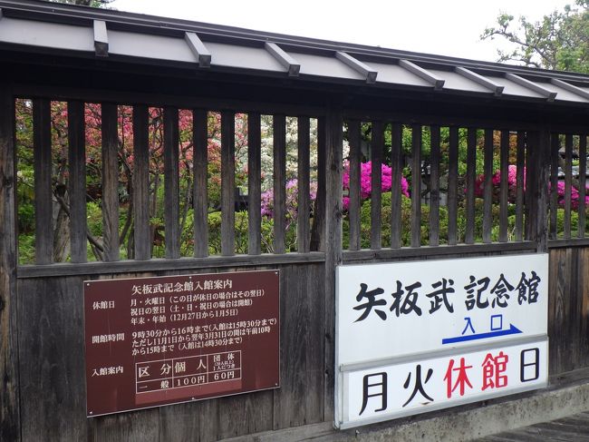 矢板駅からJR東「駅からハイキング」をして、その翌日に那須岳に登りました。<br />画像は、駅ハイの途中、休館日だった矢板武記念館です。