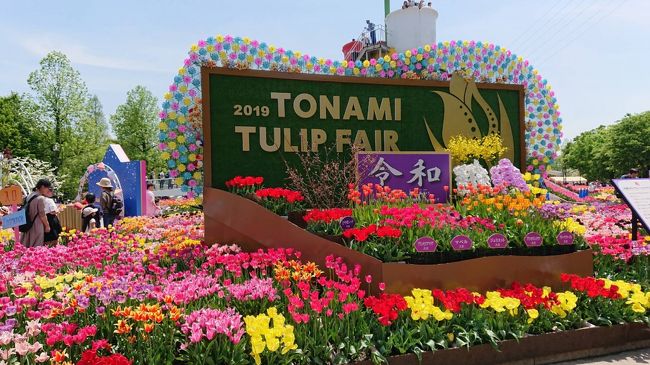 2019 TONAMI TULIPFAIR となみチューリップフェア<br />テーマ「笑顔咲く 彩りの春」 キーワード「魔法」<br /><br />旦那様、二男のお嫁ちゃん、帰省中の娘&孫とにやってきました。<br />何年ぶりだろう?<br />楽しみで~す(^O^)/<br /><br /><br />駐車場 500円<br />入場料 大人(高校生以上) 1,000円<br /> 小人(小・中学生) 300円<br /> 小学生未満 無 料<br /><br />