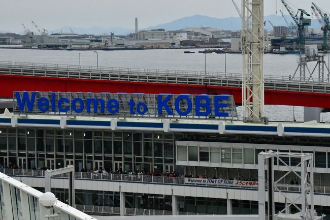 今回のコースの中で、神戸だけは初めての訪問です。<br /><br />他の寄港地は、なんとなく様子が判るのでそれほど下調べはしていませんが、神戸だけは色々調べました。<br />神戸の到着時間は１４：００、出発は２１：００の滞在７時間、交通や混雑状況を考えると実質５時間程度で考えなくては、効率良く見て回らなければなりません。<br /><br />三ノ宮にはシャトルバスが出ていましたが、あえてポートライナーで出発、三ノ宮の観光案内所で六甲・摩耶１dayチケット１，５００円を購入。<br />摩耶山から六甲山を目指したかったのですが、案内所の人がウ～ム、遠いですよと。<br />帰りの時間を考えると厳しいかなと、まずは行けるところまで行って見ようと出発です。<br /><br />三ノ宮からバスで摩耶ケーブル、ロープウェイを乗り継いで星の駅まで、そこから六甲山頂目指したかったのですが、時間が無いので断念、Uターンして三ノ宮に戻りました。<br />天候はあいにくの薄曇り、それでも遠くまで見渡せたので満足です。<br />夜景が見たかったけど見ていたら、自分たちの乗る船の出港を見るはめになります、残念。<br /><br /><br /><br />