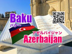 おじさんぽ ～コーカサスってどこですか？の旅～　Day1 アゼルバイジャンビザ代無料は日本人だけ？