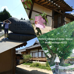 【世界遺産制覇への道！其の053】大韓民国の歴史的村落：河回と良洞
